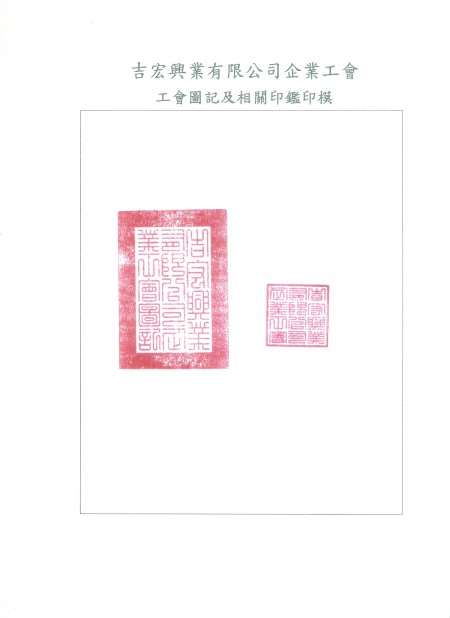 20130901吉宏興業有限公司圖記及相關印鑑印模