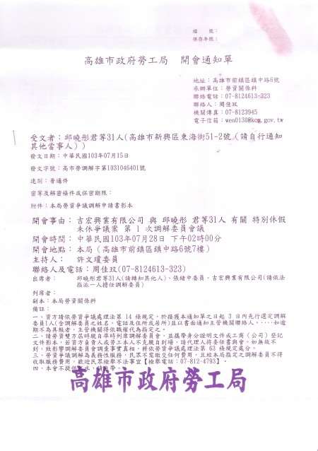 20140728吉宏特休爭議開會通知函_1
