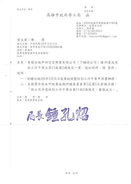高巿勞就第1033856880A號-陳員三人就歧性平案成立函